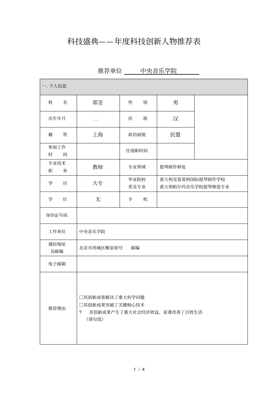 科技盛典——CCTV2018年科技创新人物推荐表_第1页