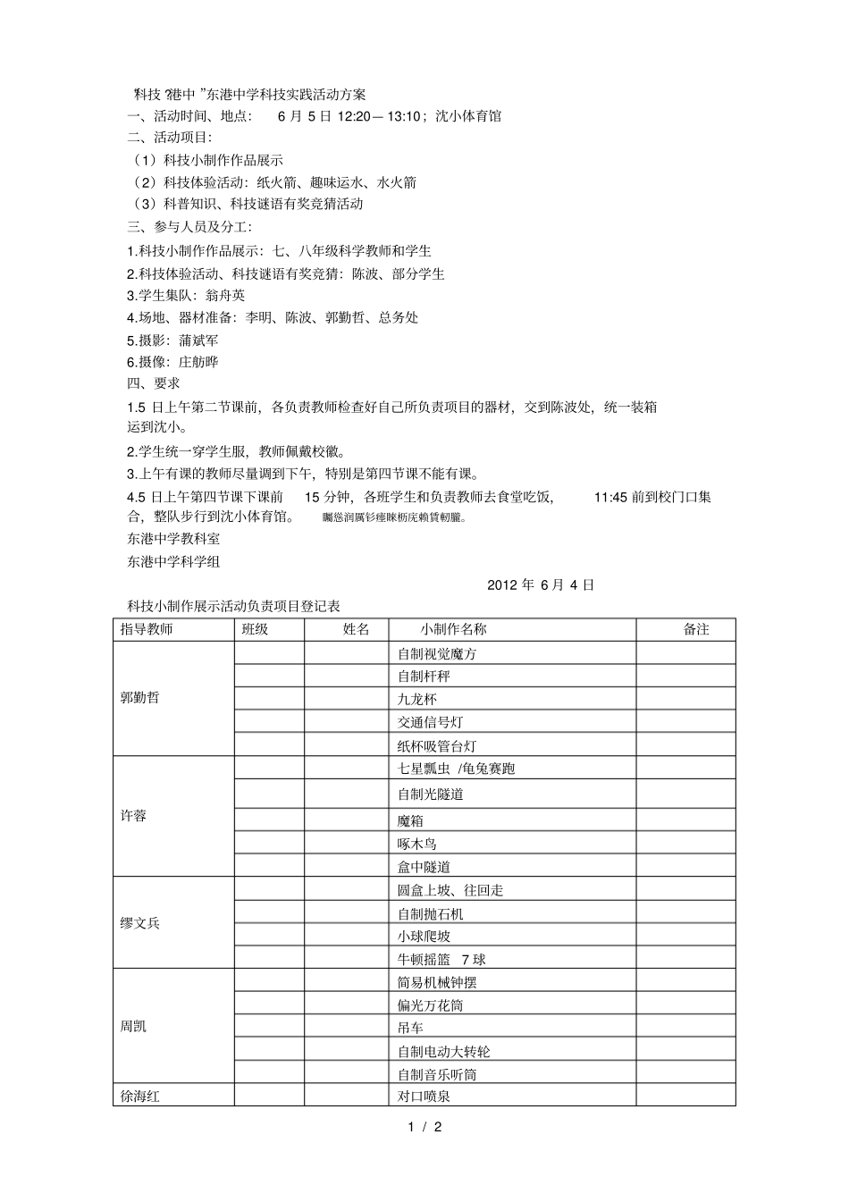 科技港中东港中学科技实践活动方案_第1页