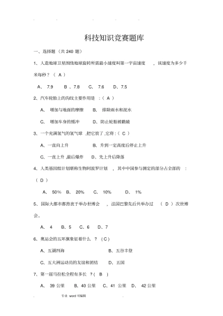 科技知识竞赛题库完整