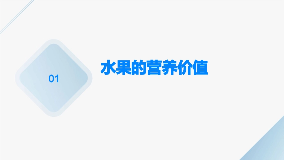 吃水果的意外收获课件_第3页