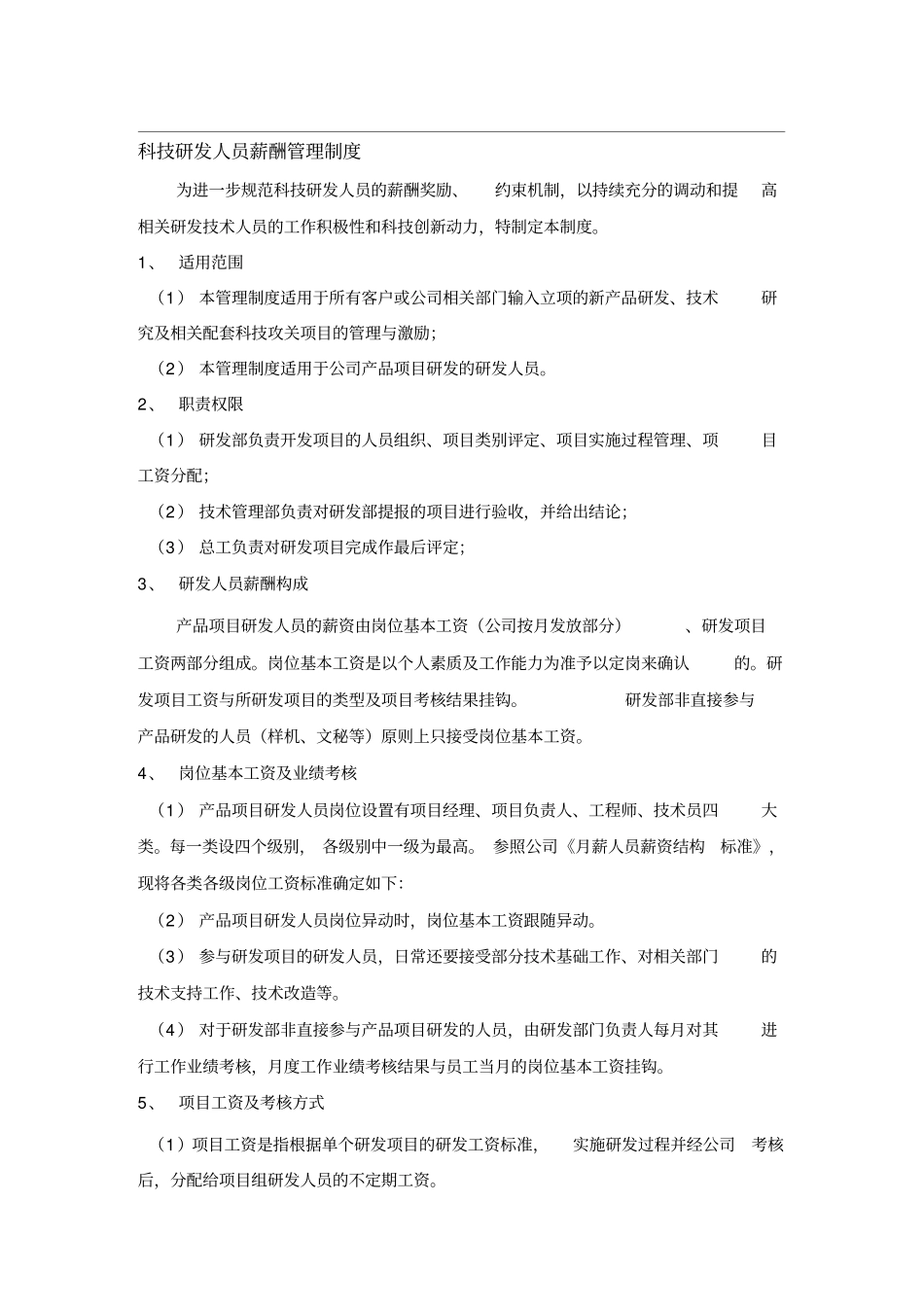 科技研发人员薪酬管理制度_第1页