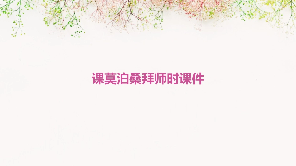 课莫泊桑拜师时课件_第1页