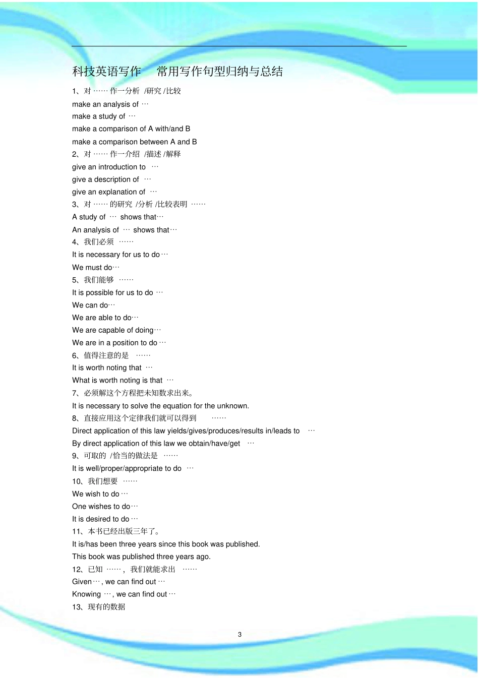 科技英语写作中的常用写作句型归纳与汇总_第3页