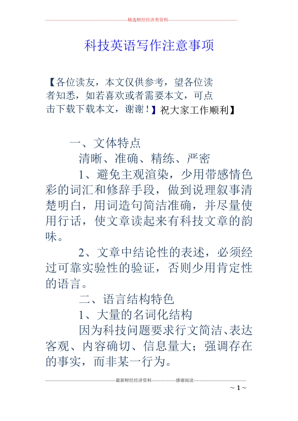 科技英语写作注意事项_第1页