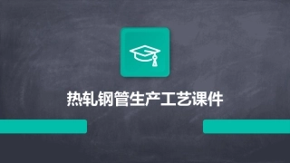 热轧钢管生产工艺课件