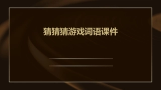 猜猜猜游戏词语课件