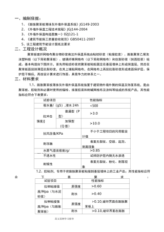 聚苯板外墙保温工程施工方案