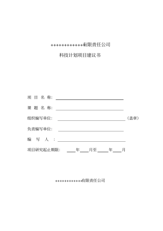 科技计划项目建议书模板