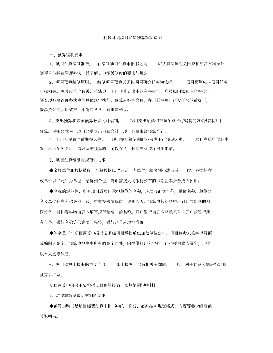 科技计划项目经费预算编制说明_第1页