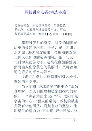 科技讲座心得精选多篇