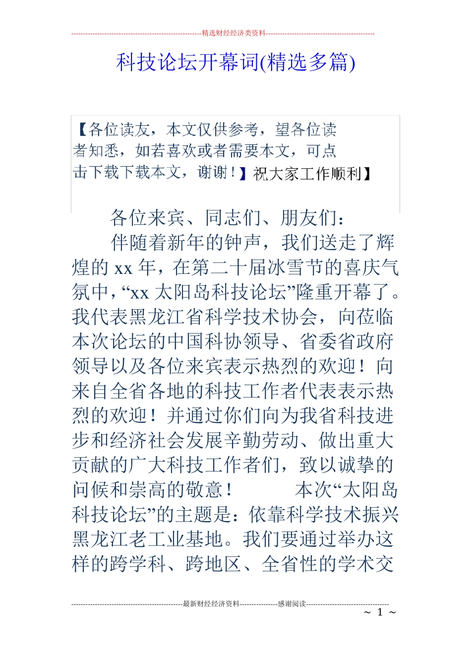 科技论坛开幕词精选多篇_第1页