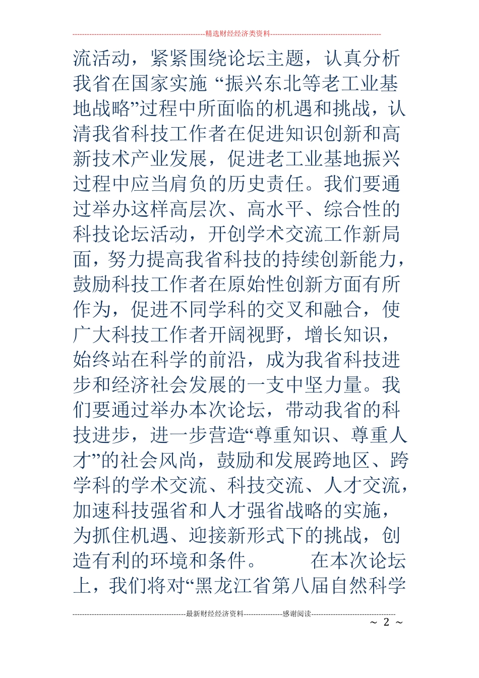 科技论坛开幕词精选多篇_第2页