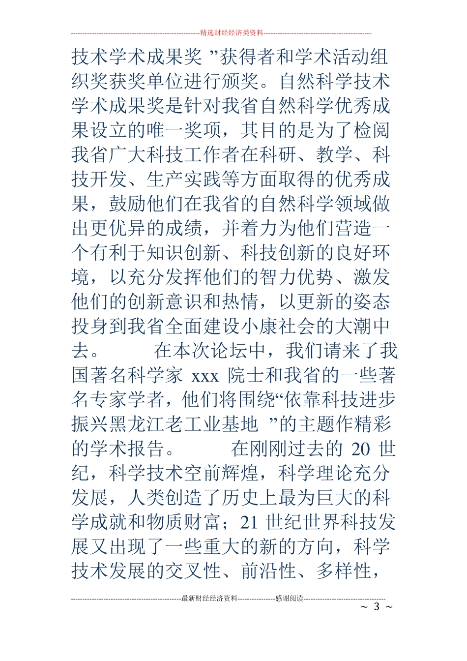 科技论坛开幕词精选多篇_第3页
