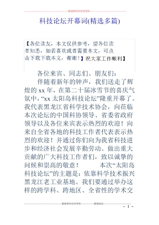 科技论坛开幕词精选多篇