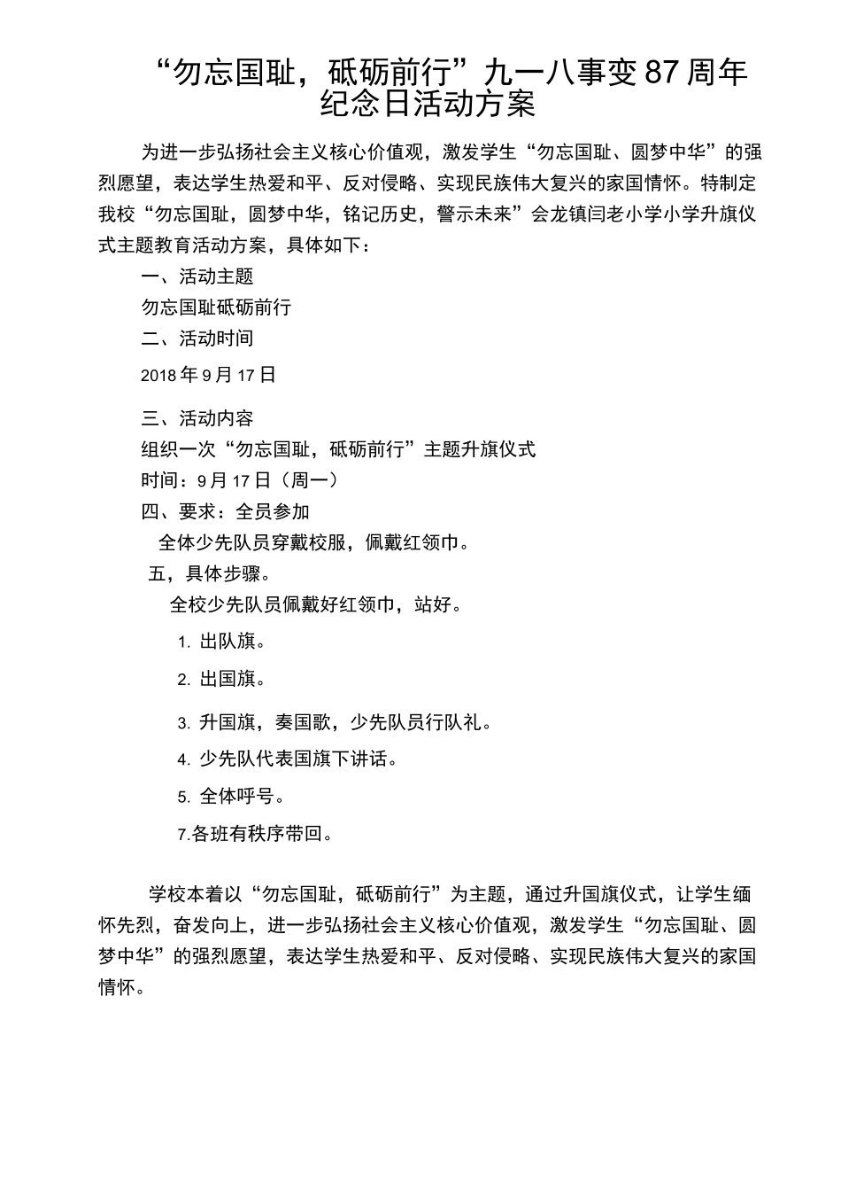 9月18日九一八事变87周年纪念日升旗仪式活动方案+过程+总结_第3页