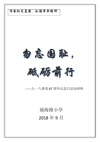 9月18日九一八事变87周年纪念日升旗仪式活动方案+过程+总结