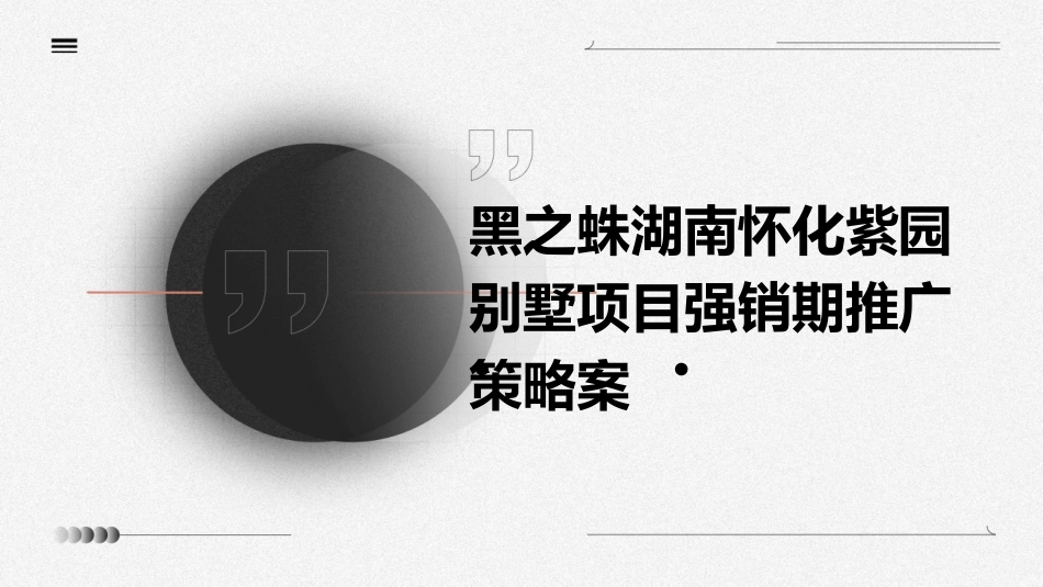 黑之蛛湖南怀化紫园别墅项目强销期推广策略案课件_第1页