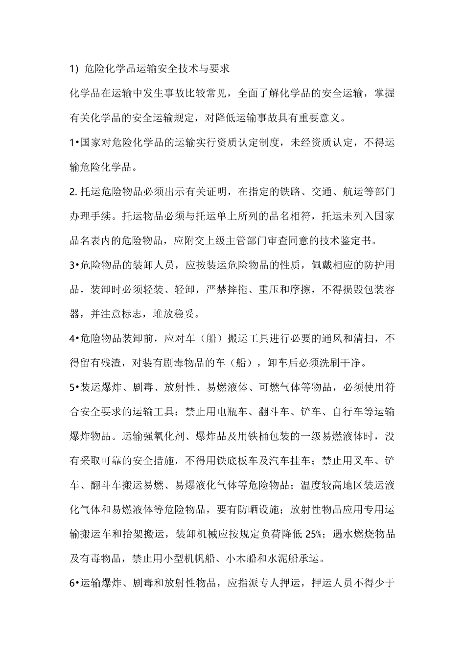 危险化学品运输管理制度_第1页