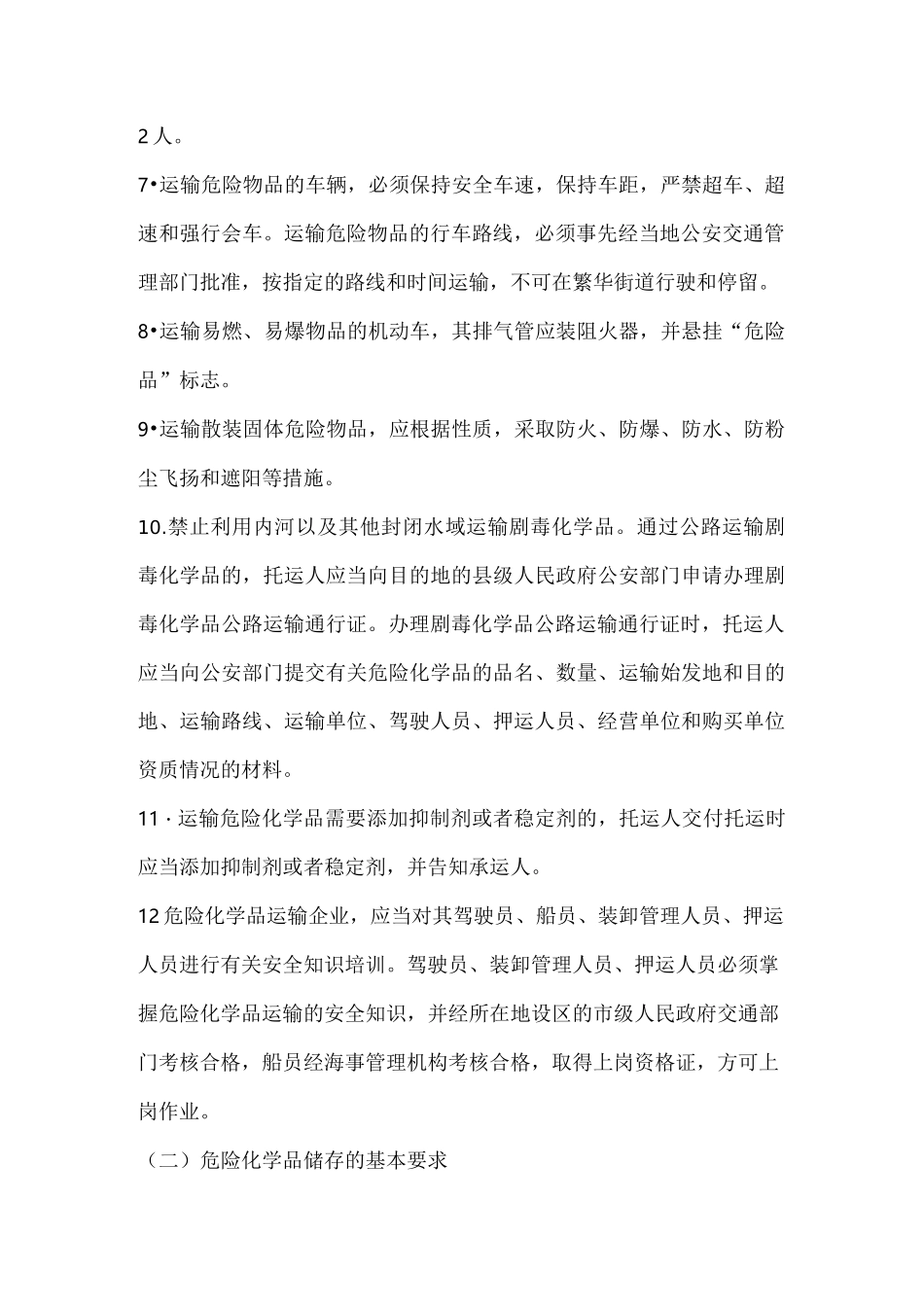 危险化学品运输管理制度_第2页