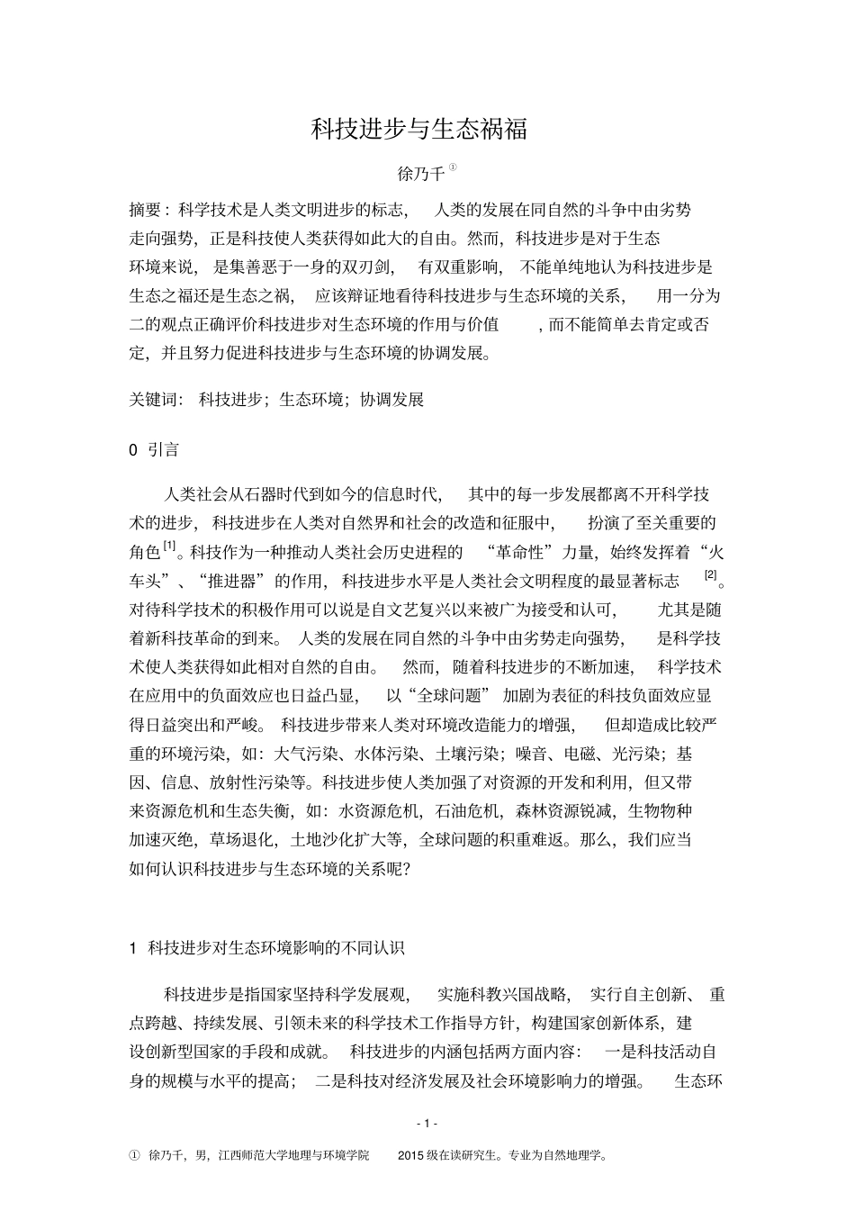 科技进步与生态祸福资料_第2页