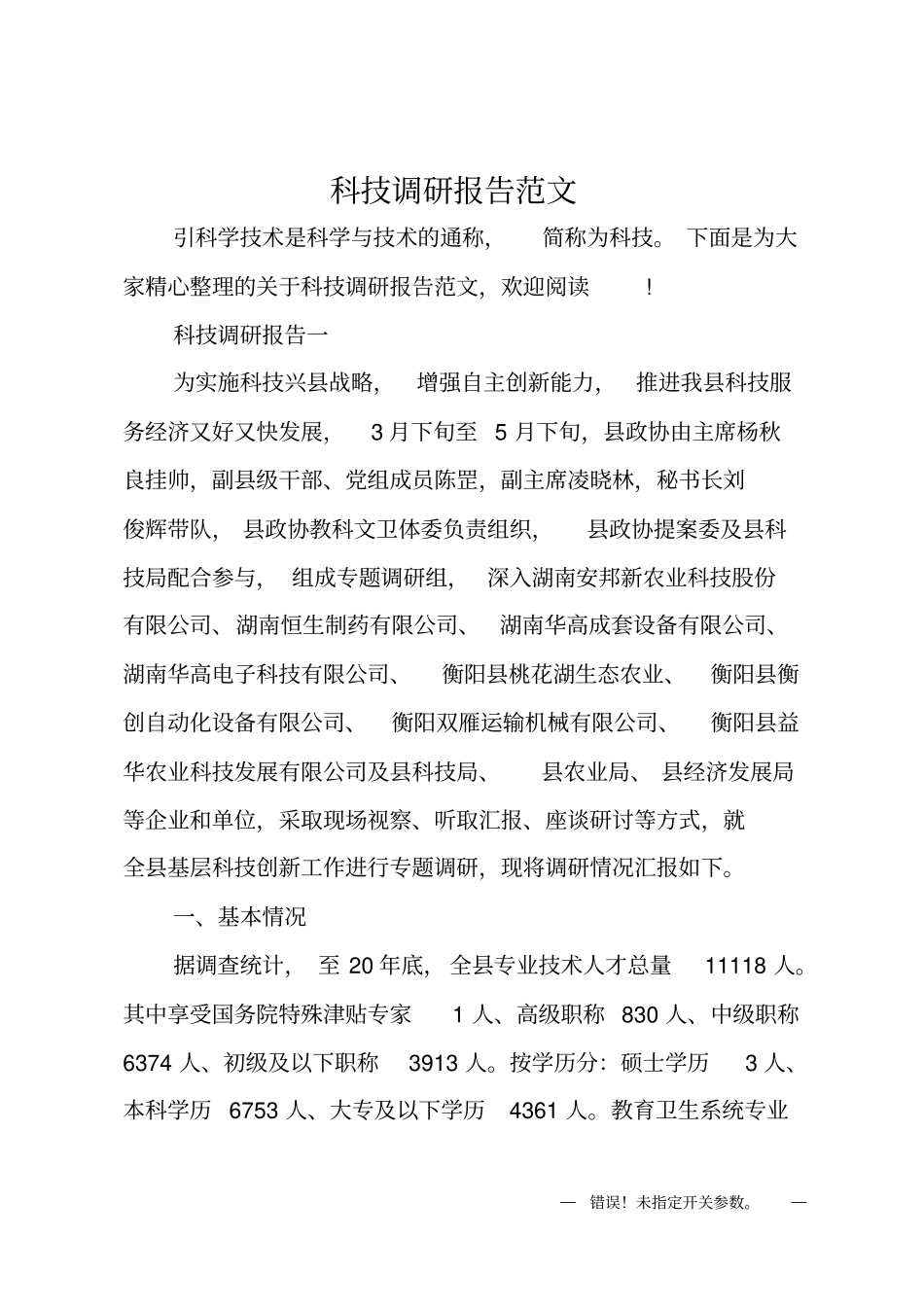 科技调研报告_第1页