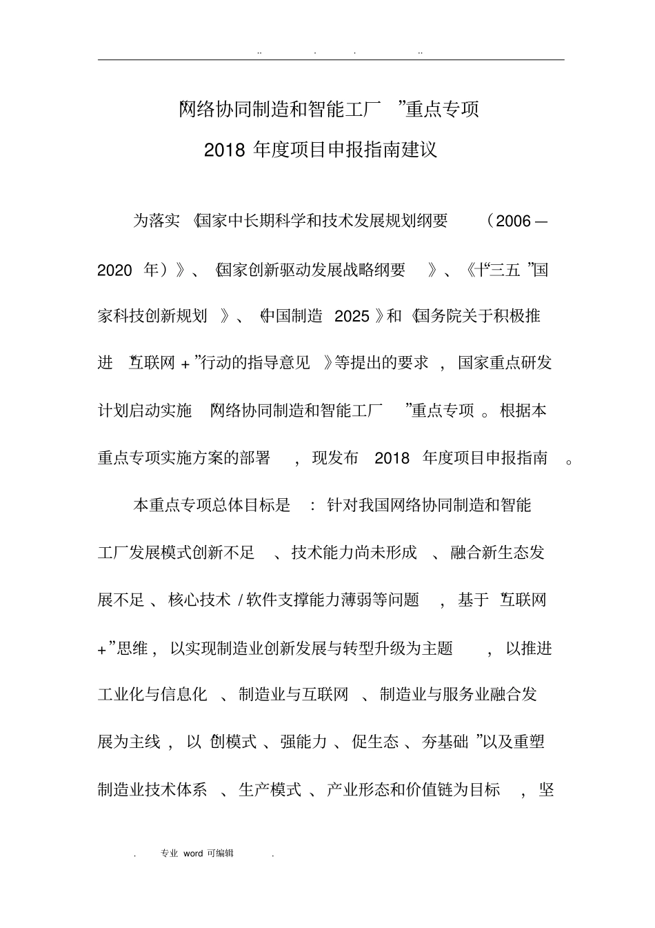 科技部网络协同制造与智能制造2018年重大专项申报指引建议_第1页