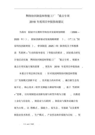 科技部网络协同制造与智能制造2018年重大专项申报指引建议