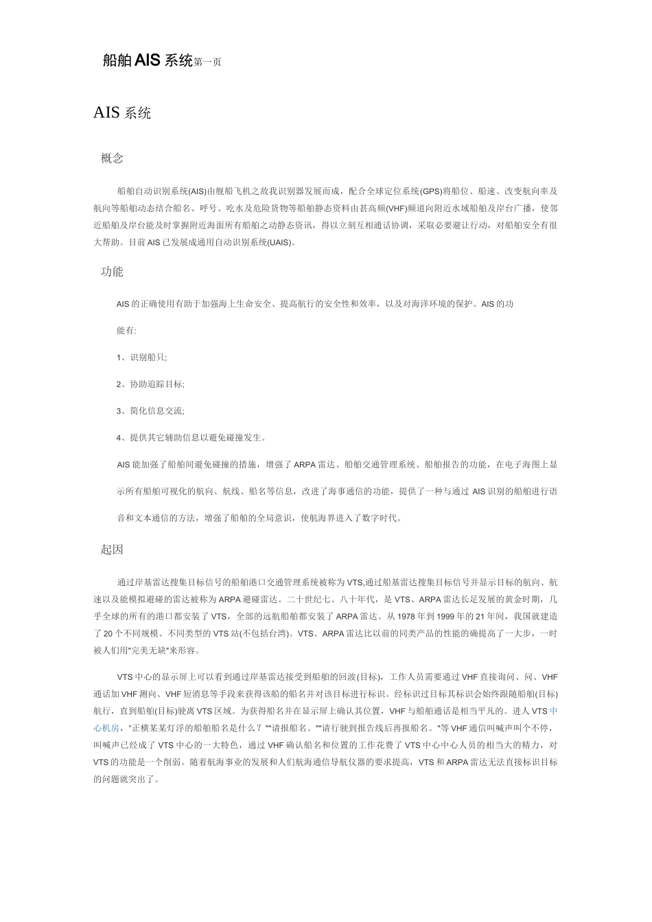 船舶AIS系统_第1页
