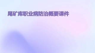 尾矿库职业病防治概要课件