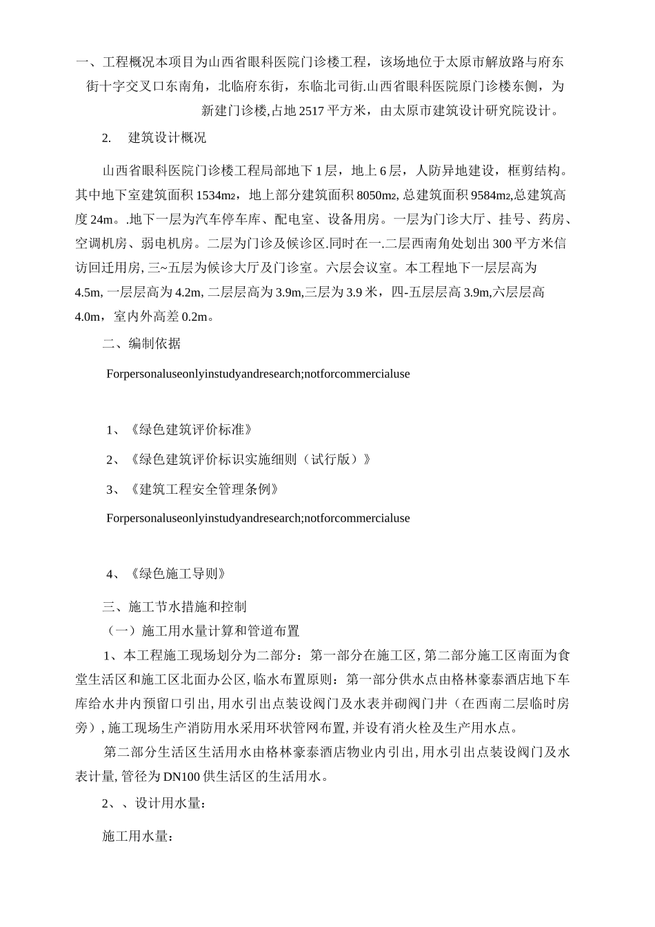 施工节水施工方案_第1页