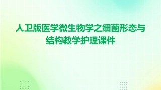 人卫版医学微生物学之细菌形态与结构教学护理课件