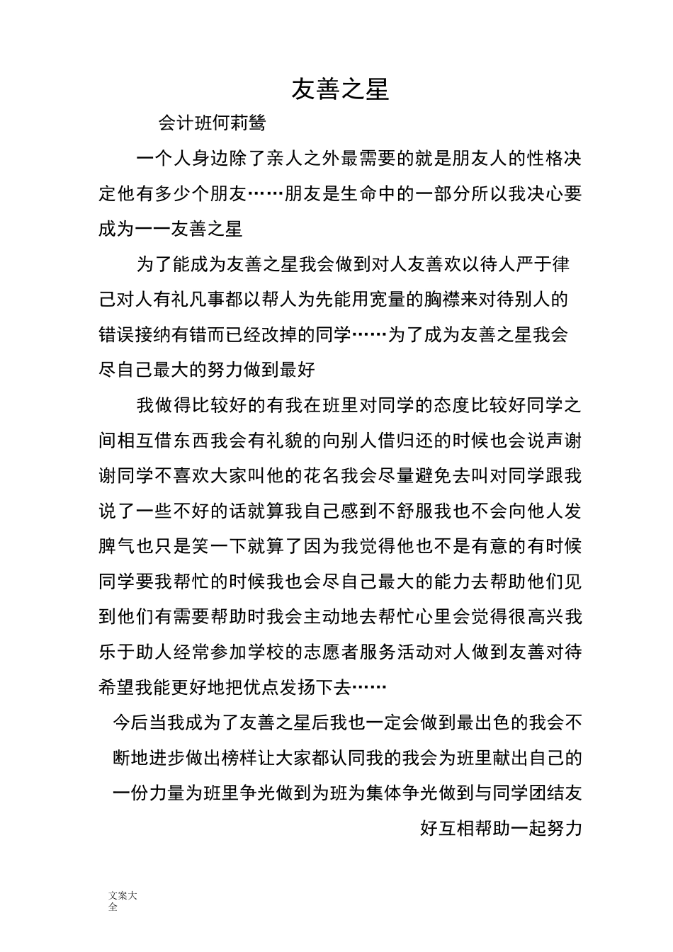 友爱之星事迹材料_第2页