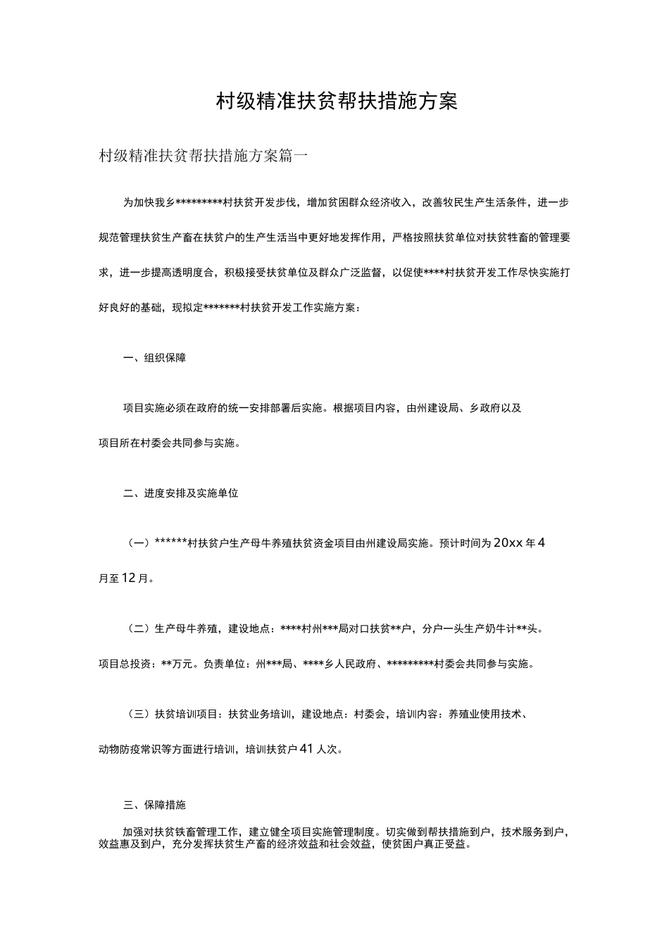 村级精准扶贫帮扶措施方案_第1页