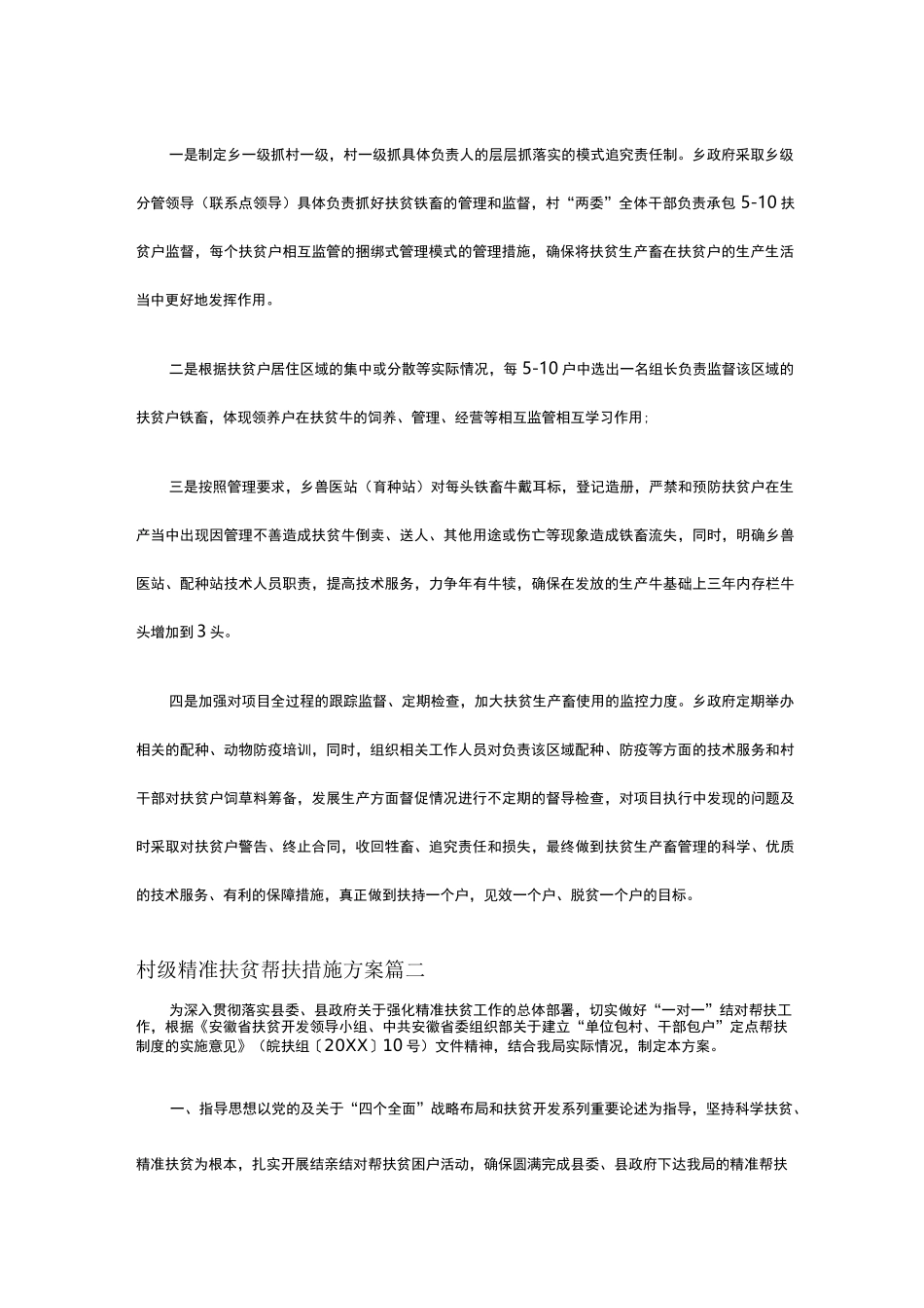村级精准扶贫帮扶措施方案_第2页
