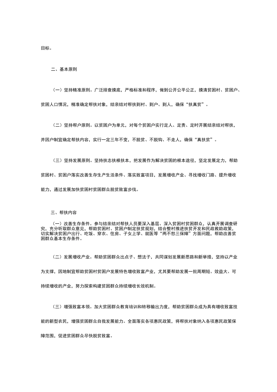 村级精准扶贫帮扶措施方案_第3页