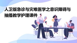 人卫版急诊与灾难医学之意识障碍与抽搐教学护理课件