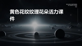 黄色花纹纹理花朵活力课件
