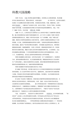 科教兴国战略