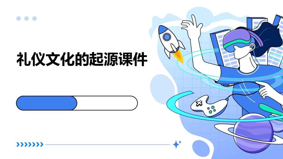 礼仪文化的起源课件_第1页
