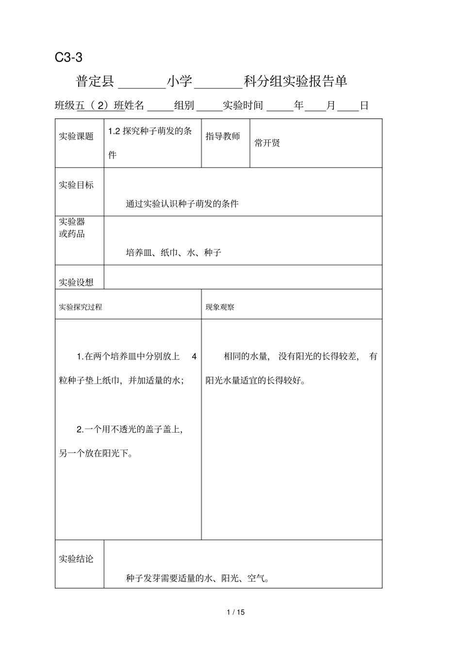 科教新版五年级科学上册试验报告单_第1页