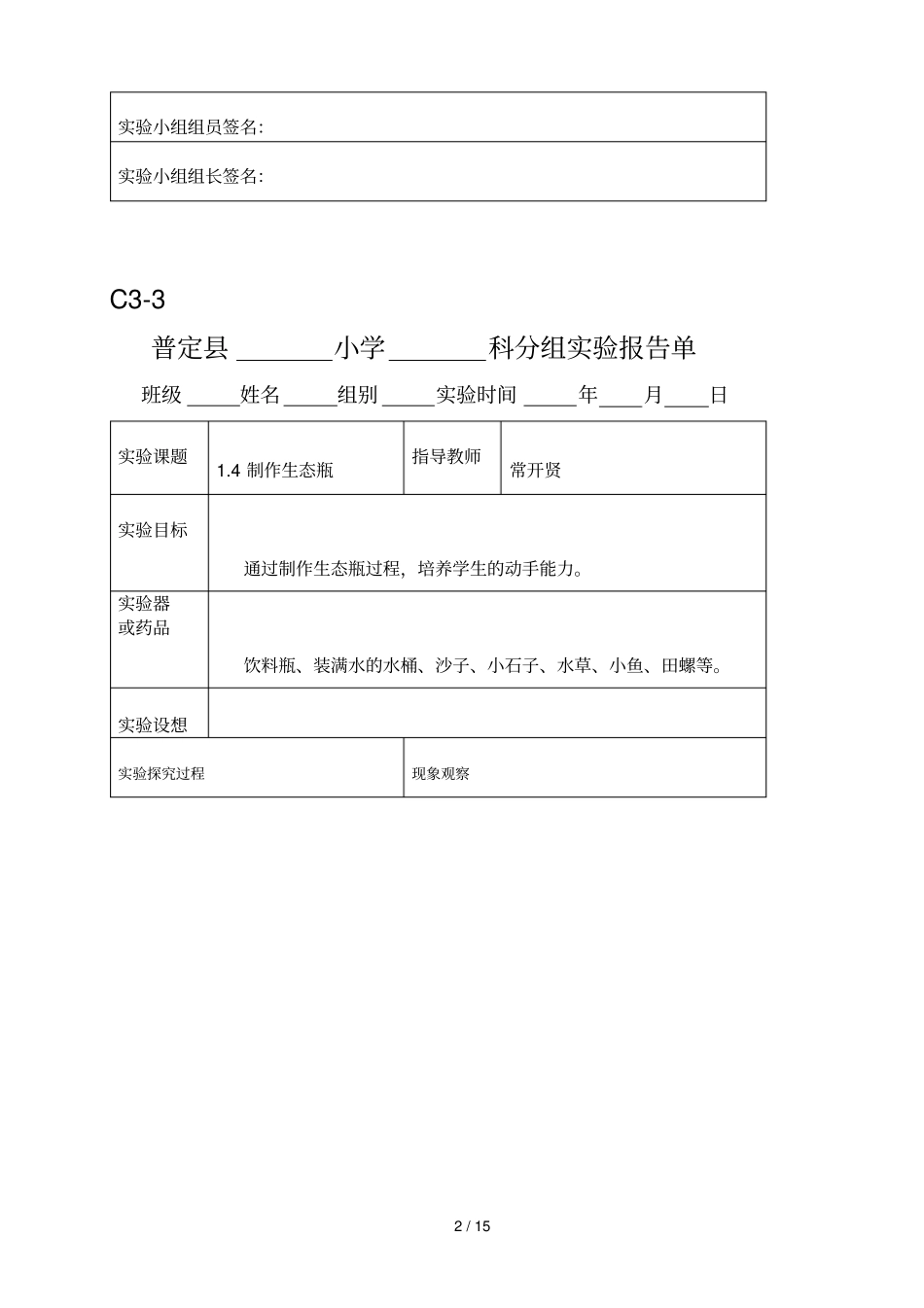 科教新版五年级科学上册试验报告单_第2页