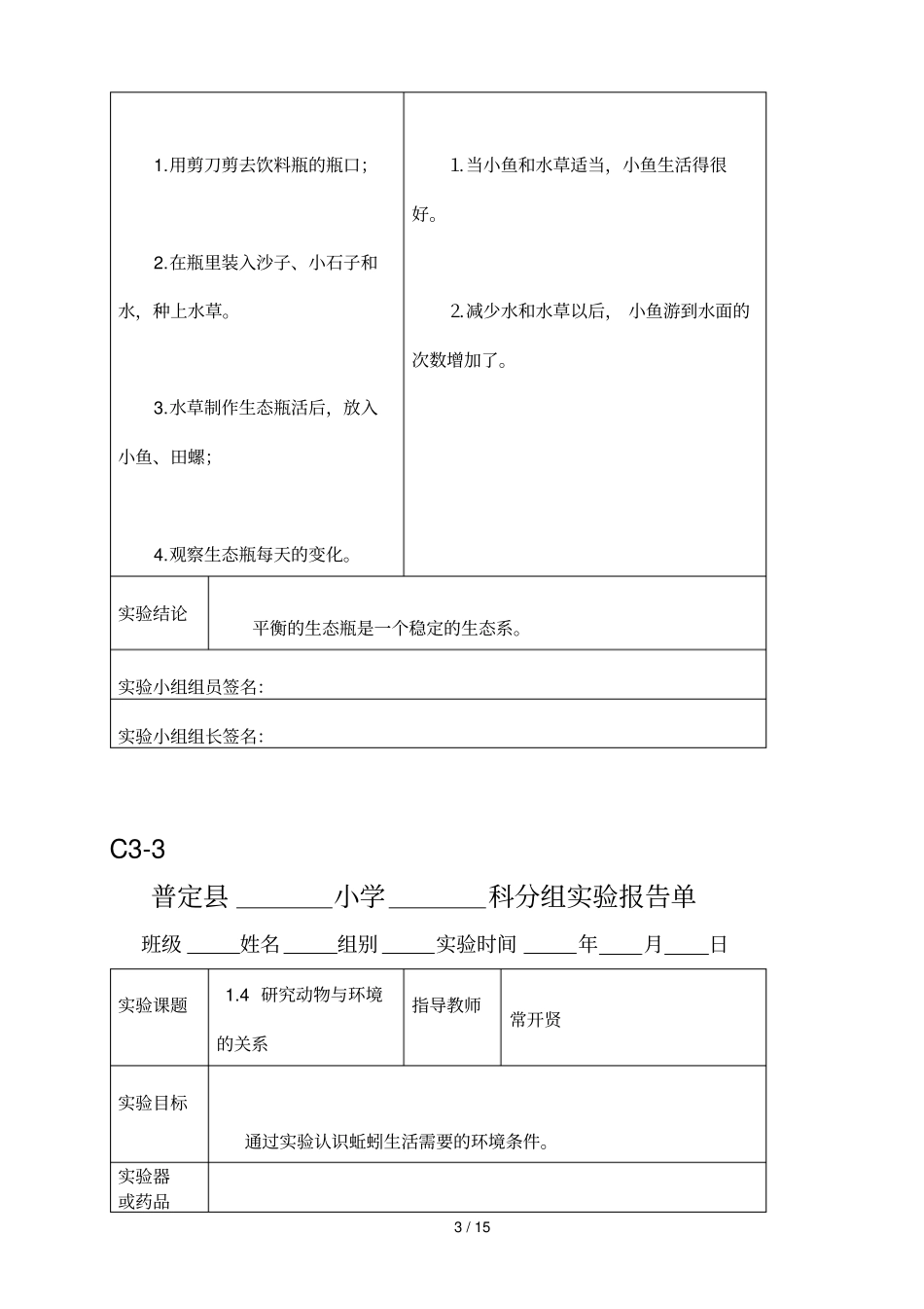 科教新版五年级科学上册试验报告单_第3页