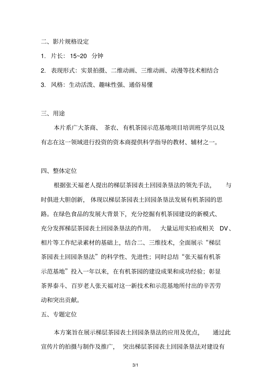 科教片策划方案工作_第3页