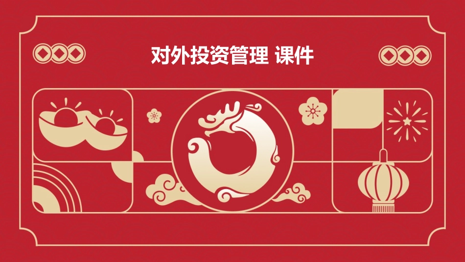 对外投资管理 课件_第1页