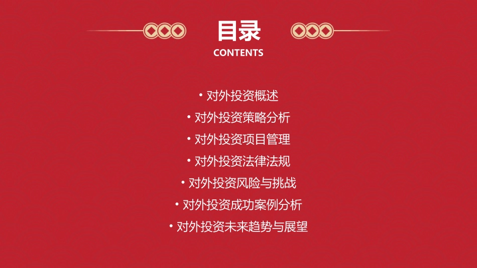 对外投资管理 课件_第2页