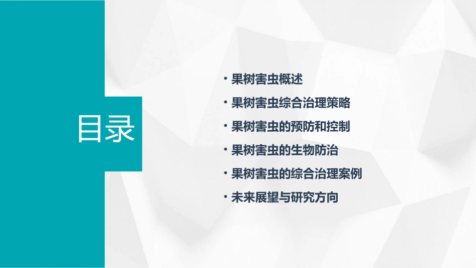 果树害虫综合治理描述课件_第2页