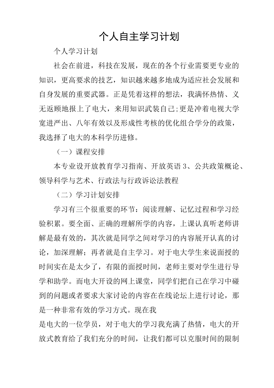 个人自主学习计划_1_第1页