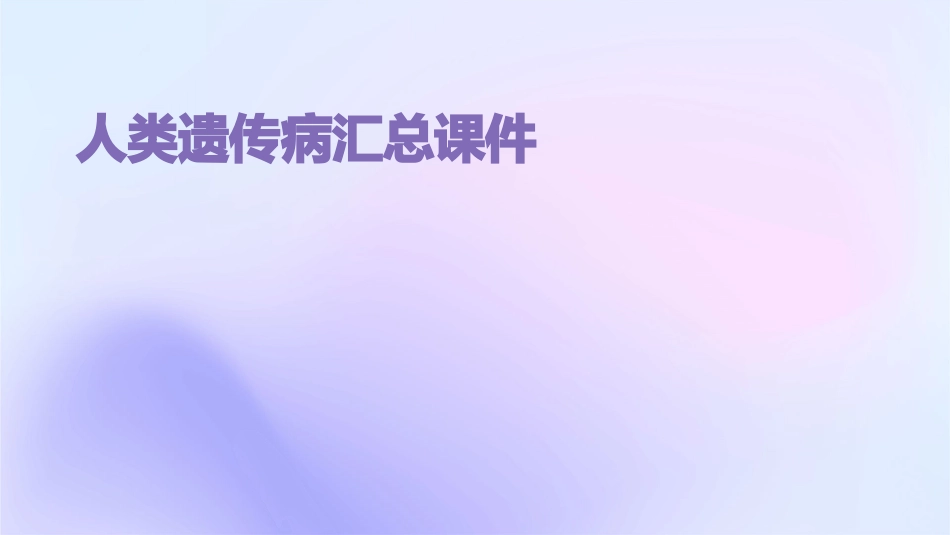 人类遗传病汇总课件_第1页