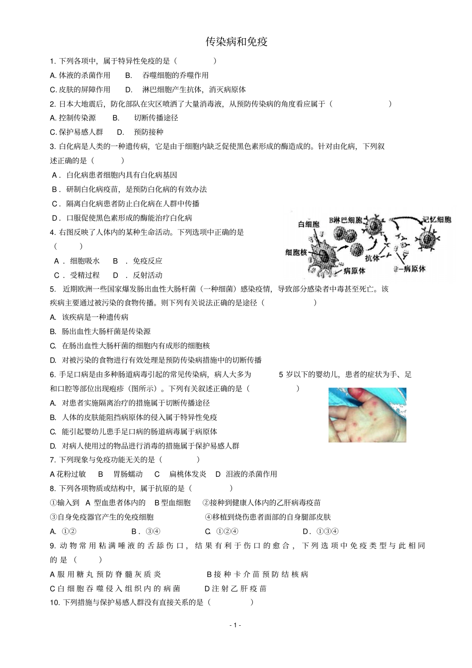 科教版初中科学生物精选题17、免疫与传染病_第1页