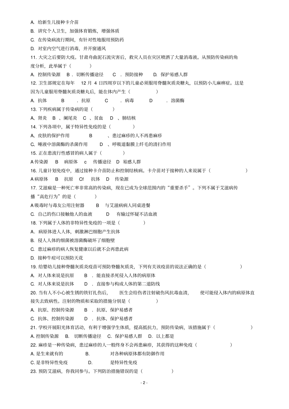 科教版初中科学生物精选题17、免疫与传染病_第2页